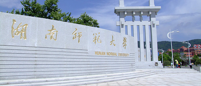 湖南师范大学
