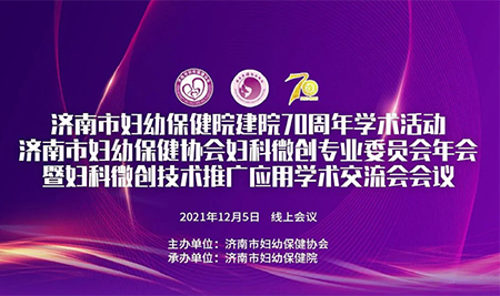 普罗医学参加妇科微创专业委员会年会暨妇科微创技术推广应用学术交流会会议